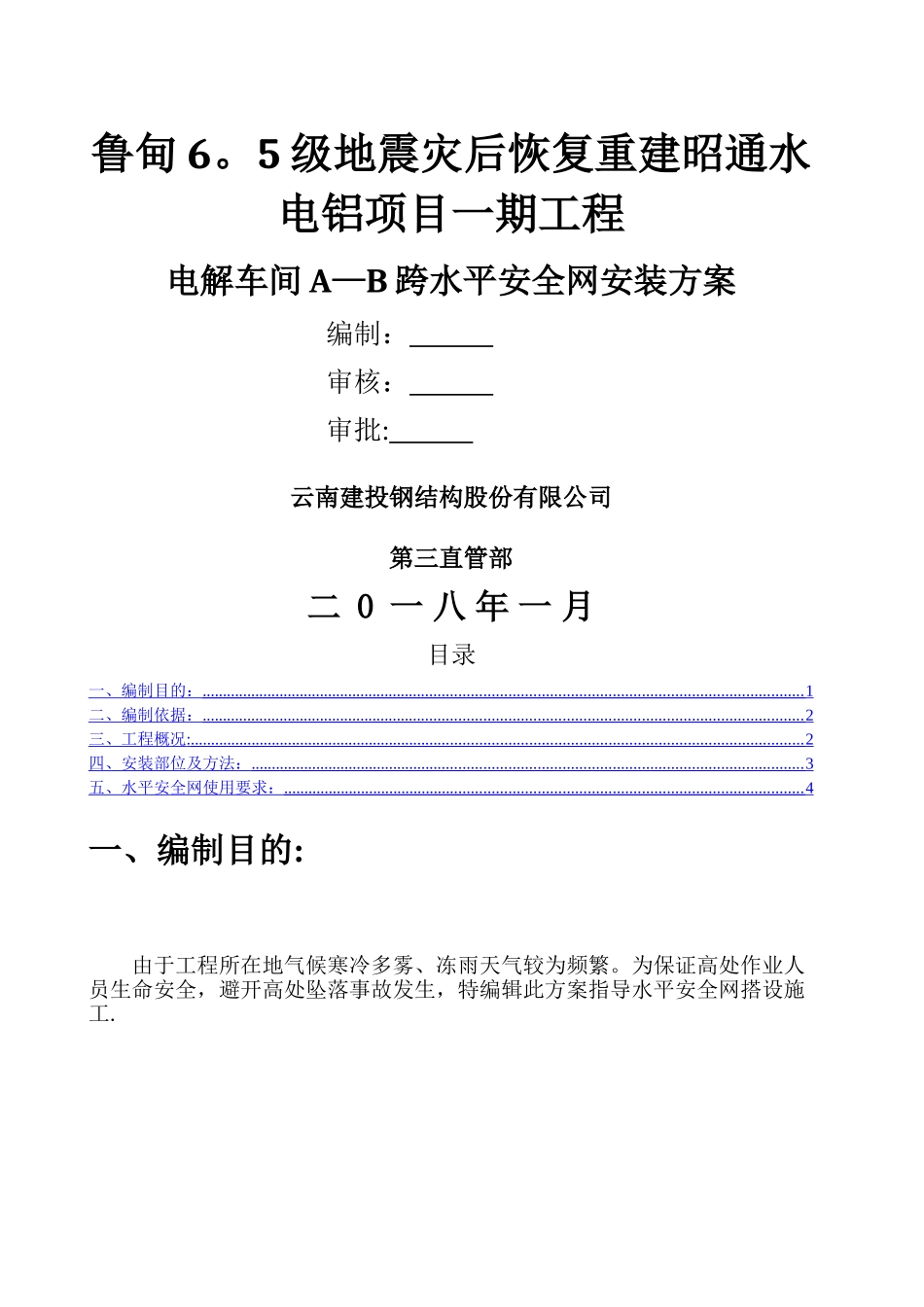 水平安全网搭设方案_第1页