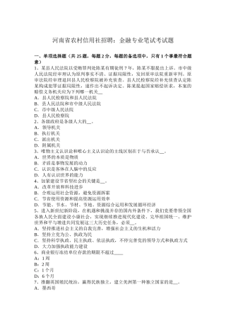2025年河南省农村信用社招聘金融专业笔试考试题