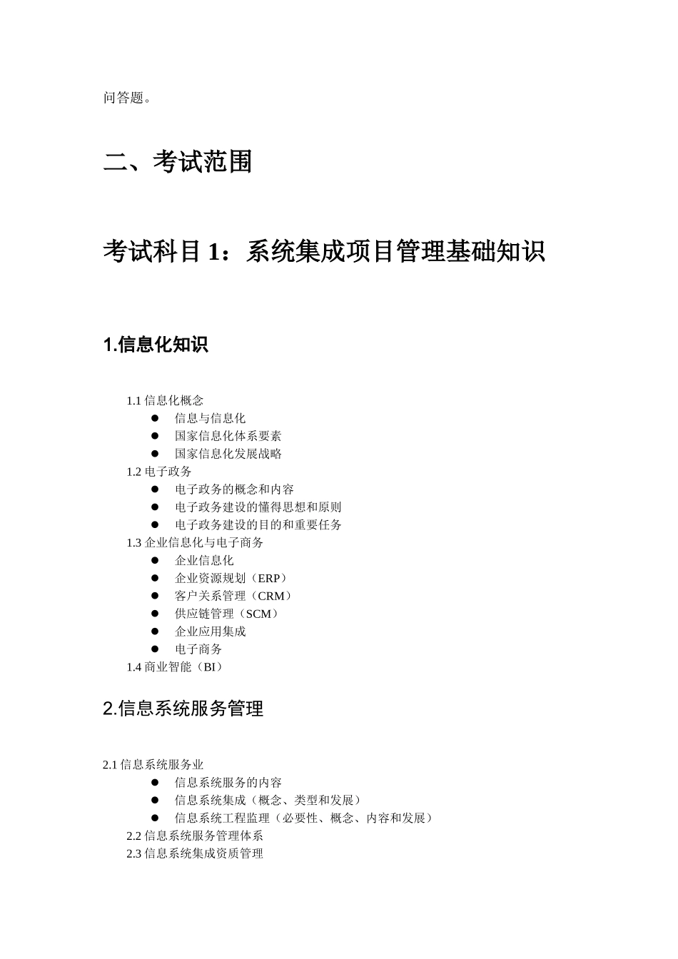 2025年智能化弱电系统集成项目管理工程师考试试题大纲_第2页