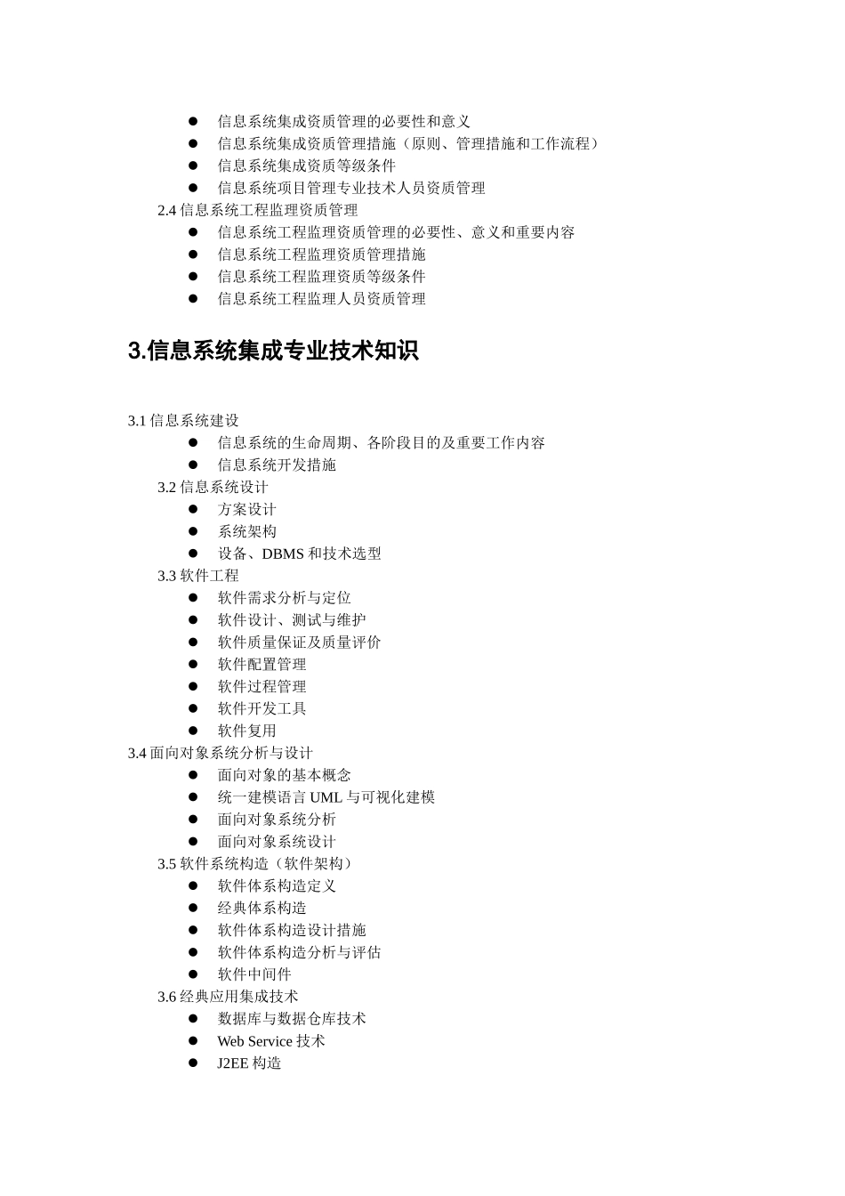 2025年智能化弱电系统集成项目管理工程师考试试题大纲_第3页