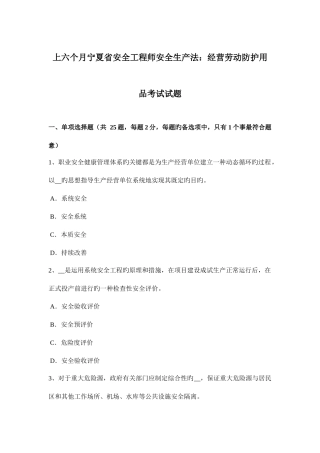 2025年上半年宁夏省安全工程师安全生产法经营劳动防护用品考试试题