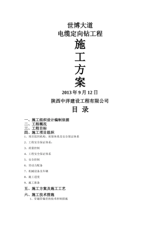 水平定向钻施工方案新