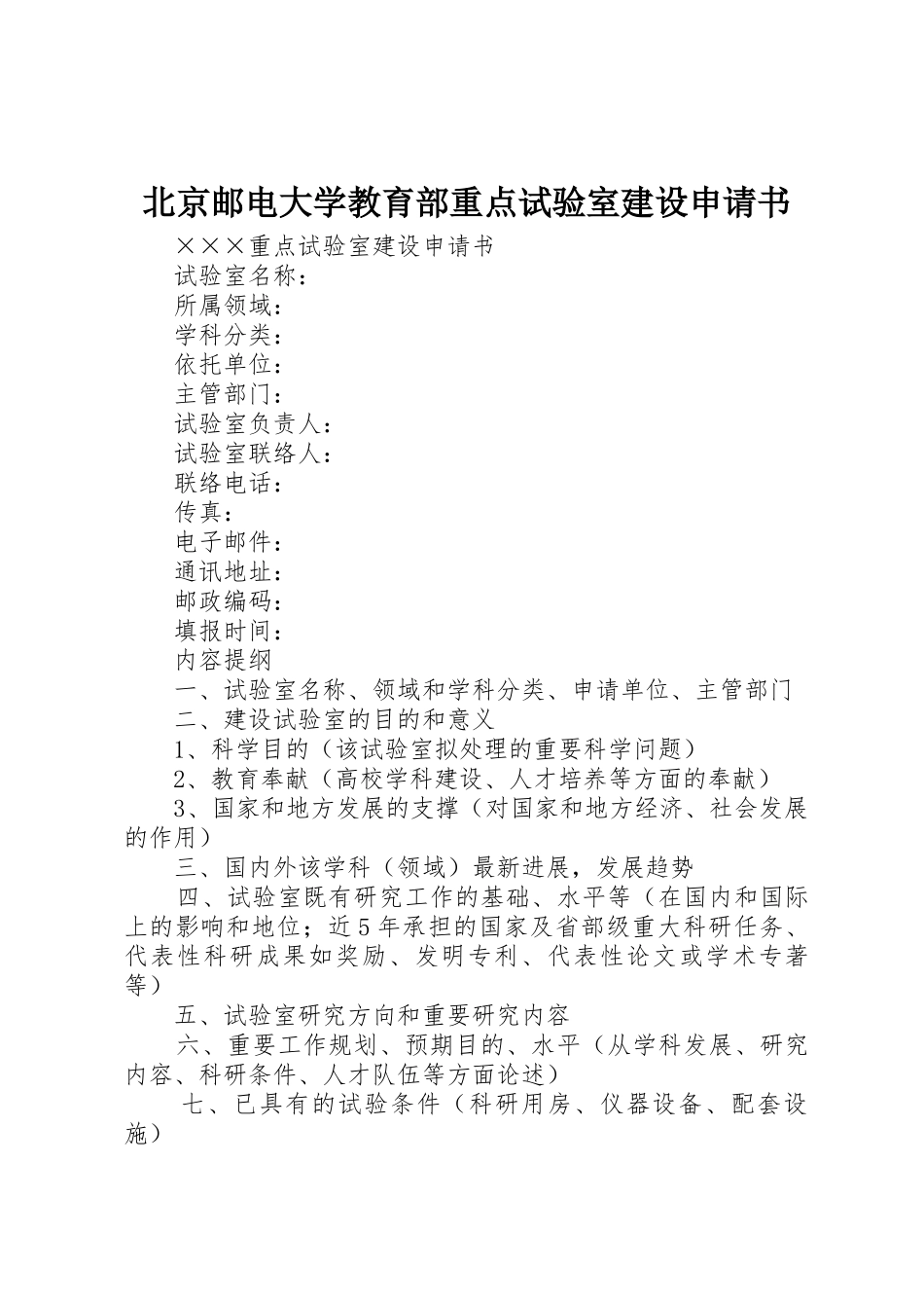 2025年北京邮电大学教育部重点实验室建设申请书_第1页