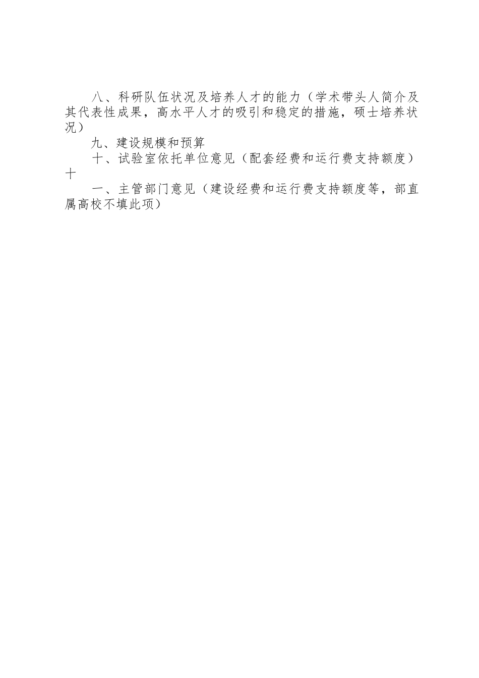 2025年北京邮电大学教育部重点实验室建设申请书_第2页