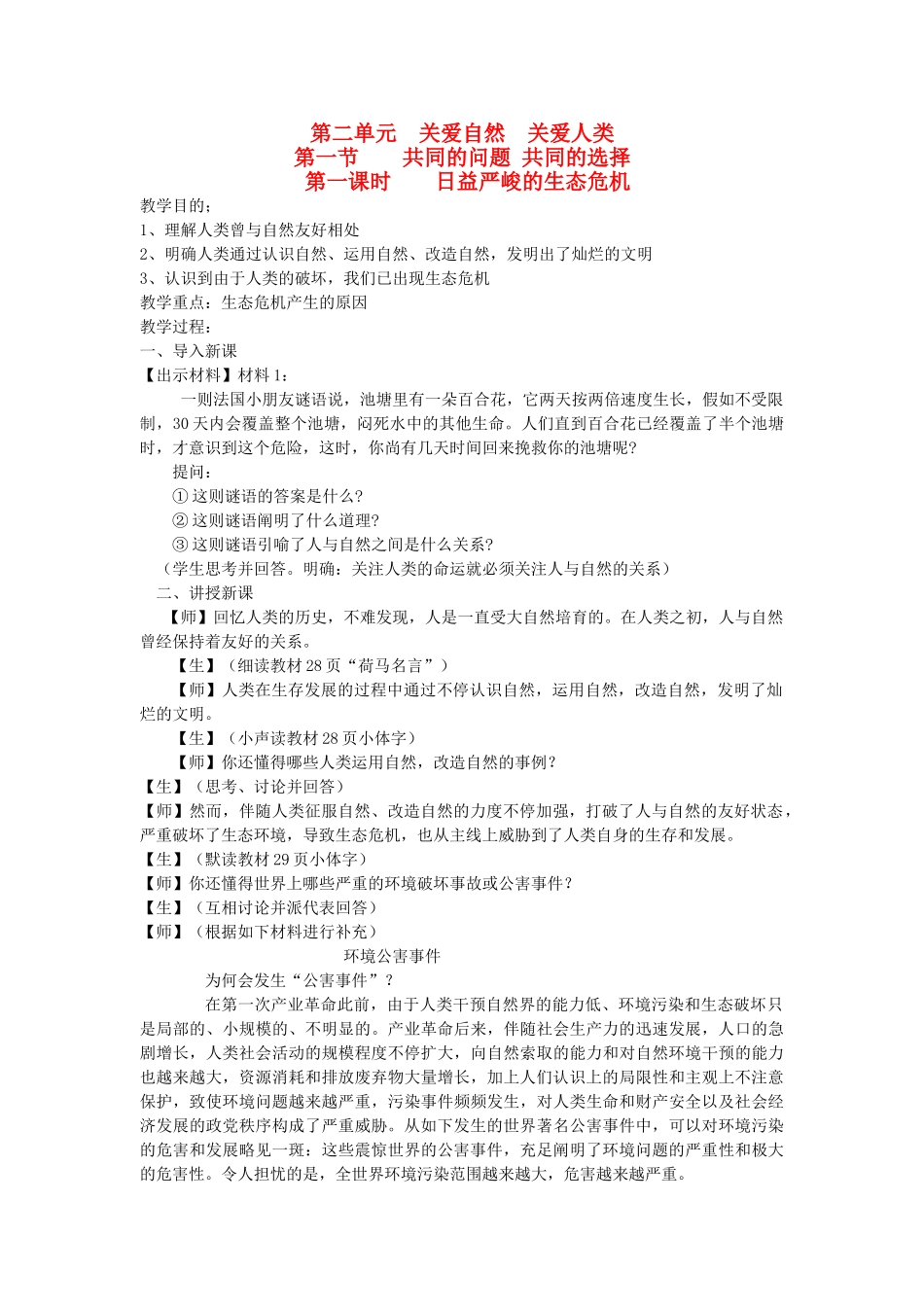 2025年九年级思想品德全册关爱自然关爱人类共同及问题共同及选择名师教案湘教版_第1页