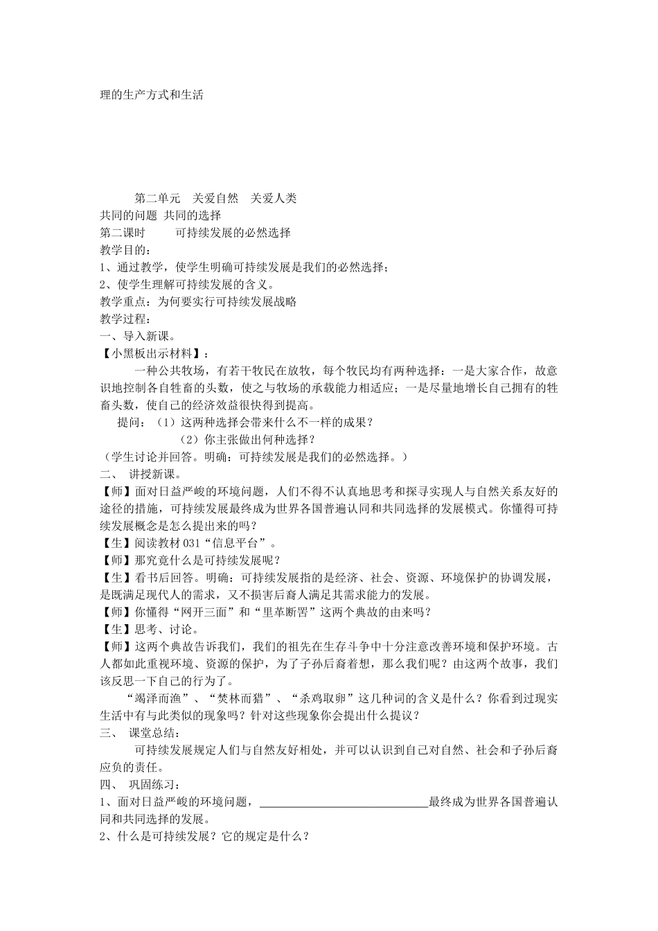 2025年九年级思想品德全册关爱自然关爱人类共同及问题共同及选择名师教案湘教版_第3页