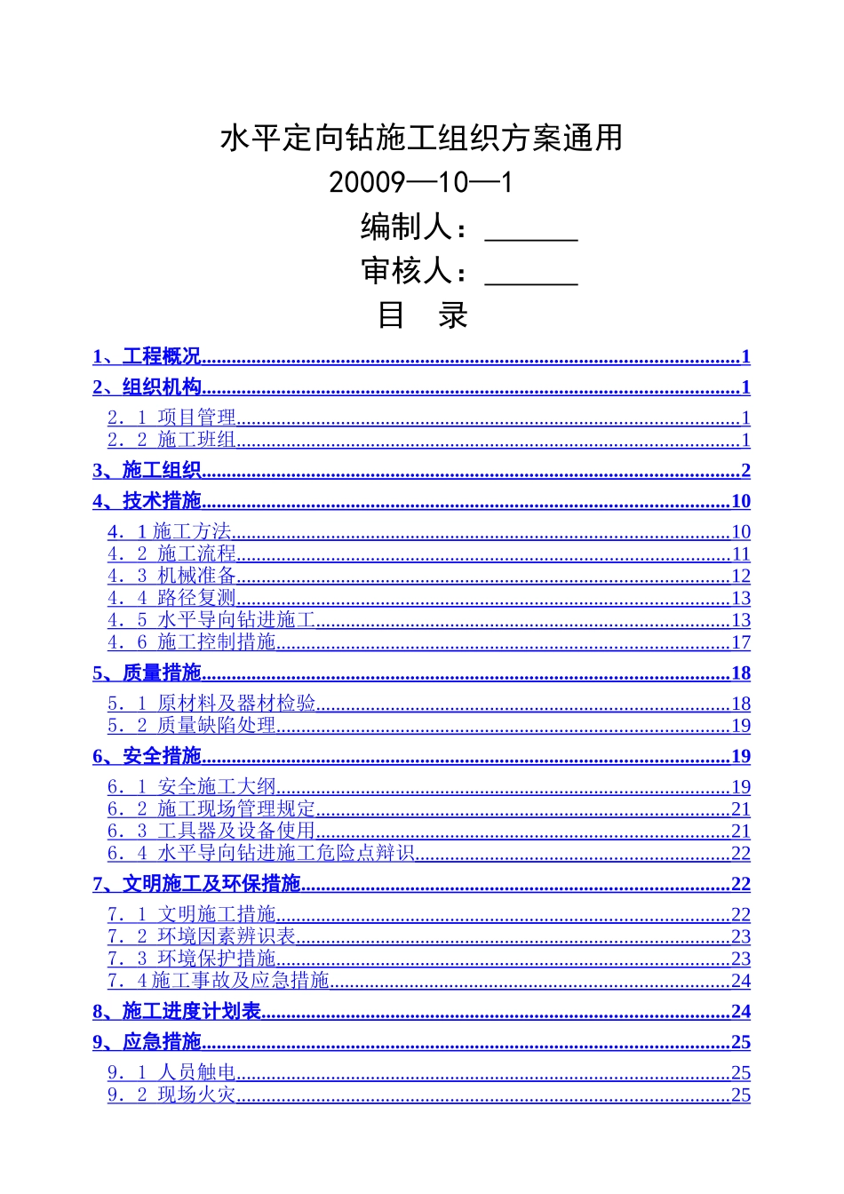 水平定向钻施工组织方案通用_第1页