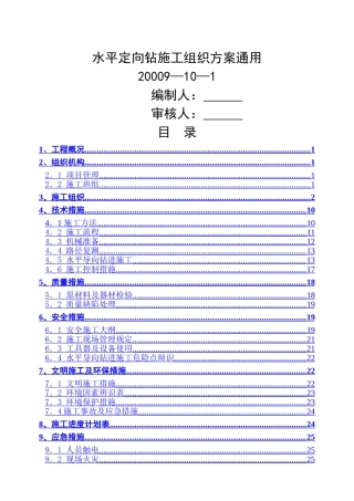 水平定向钻施工组织方案通用