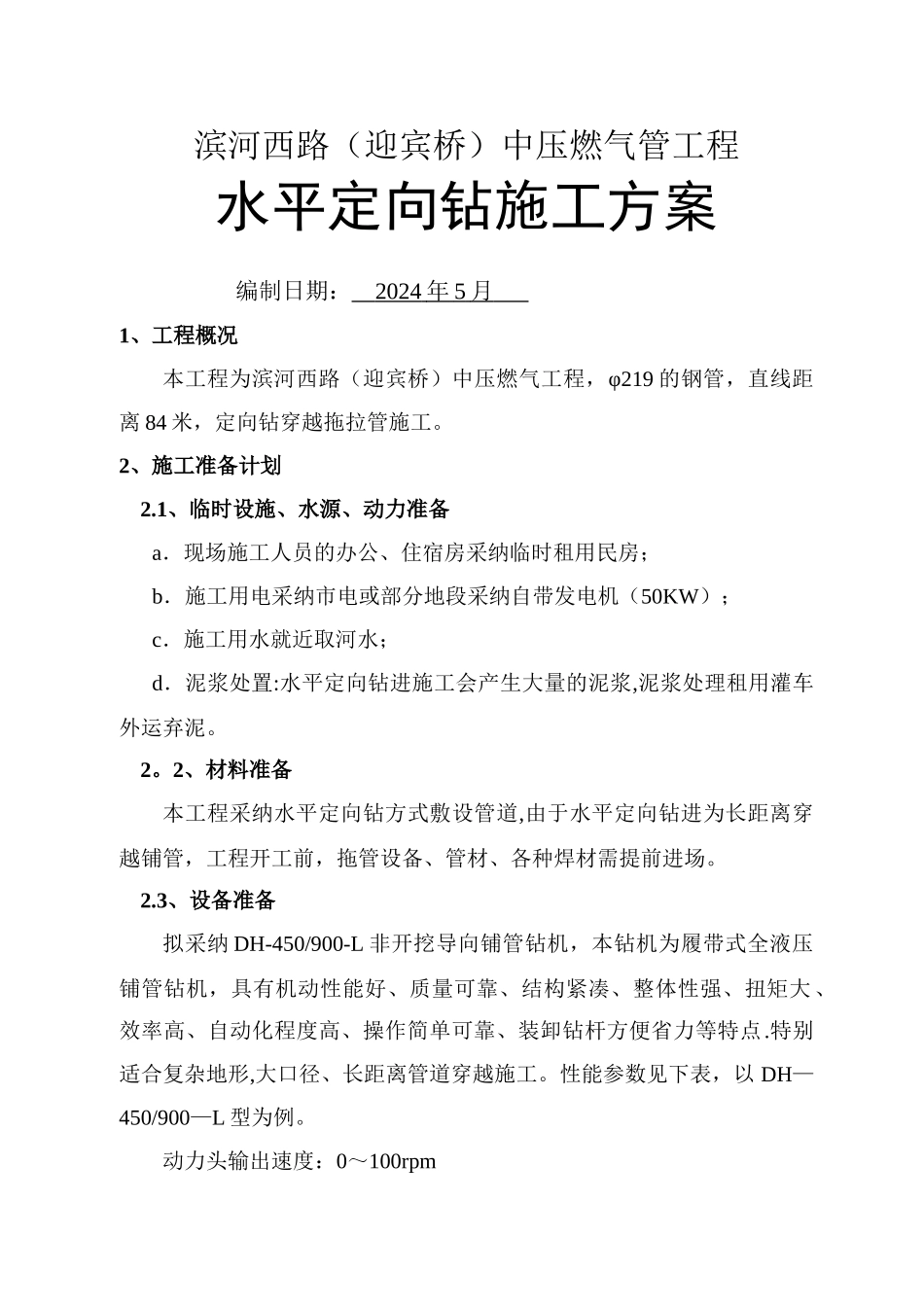 水平定向钻穿越施工方案_第1页