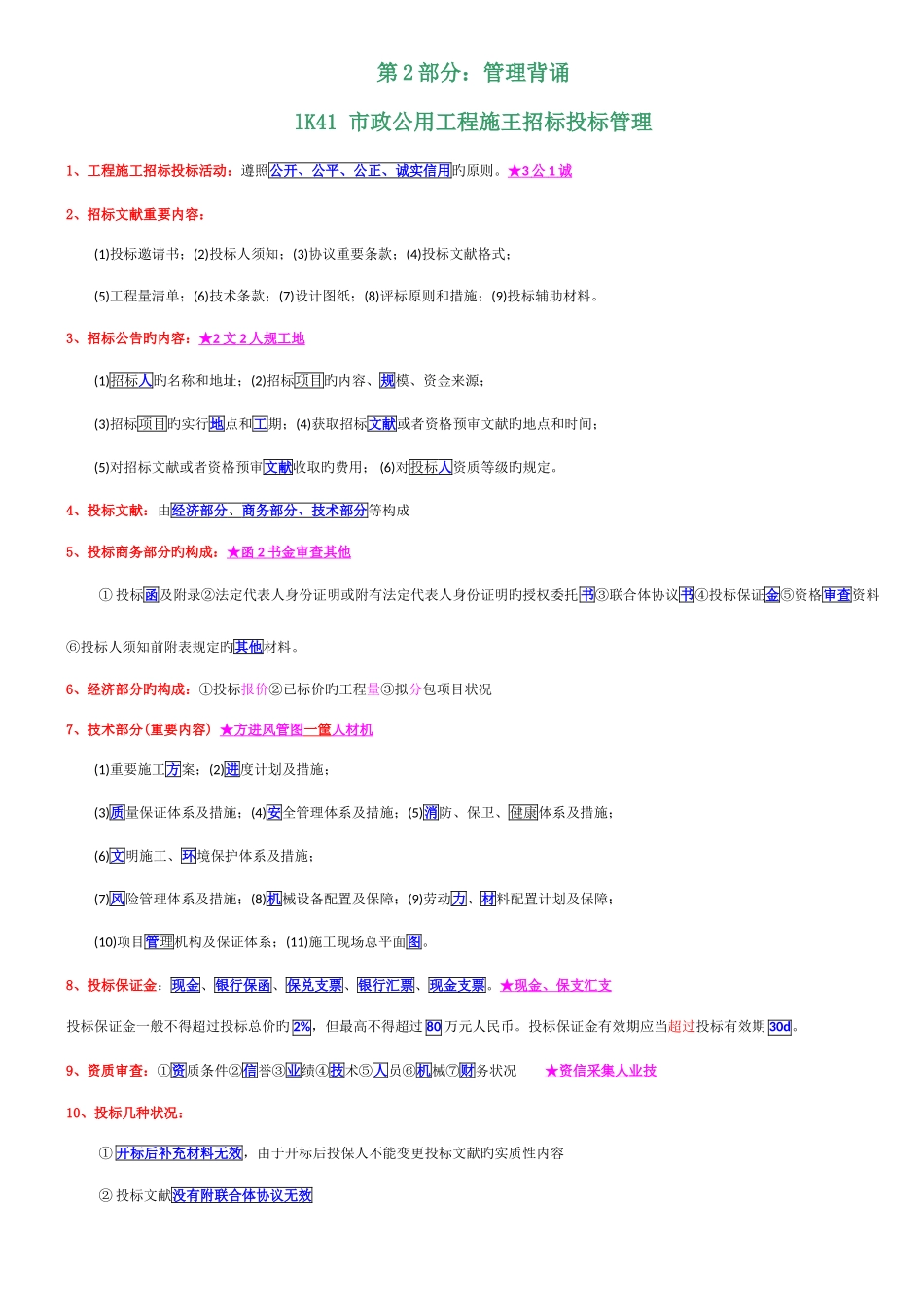 2025年一级建造师市政终极背诵_第1页