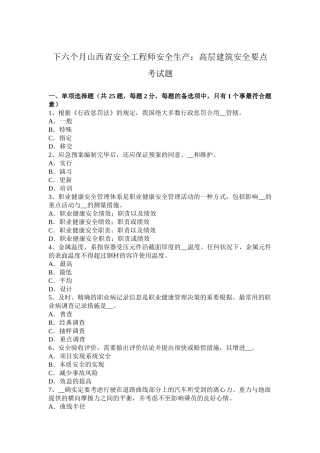 2025年下半年山西省安全工程师安全生产高层建筑安全要点考试题