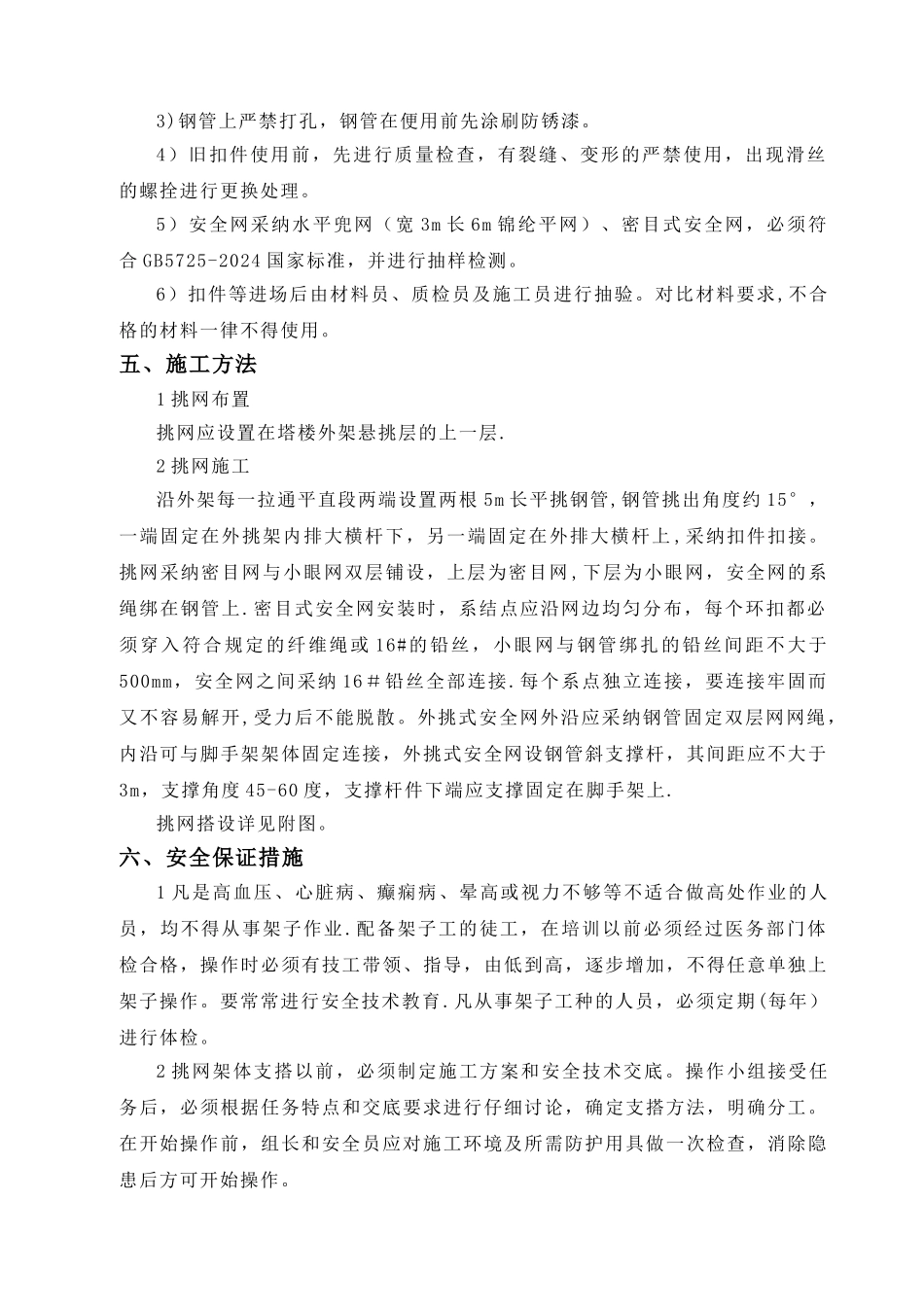 水平挑网搭设方案_第2页