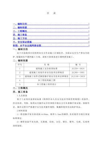 水平挑网搭设方案