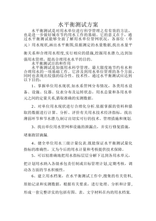 水平衡测试方案
