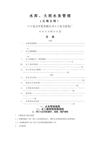 水库、大坝水务管理