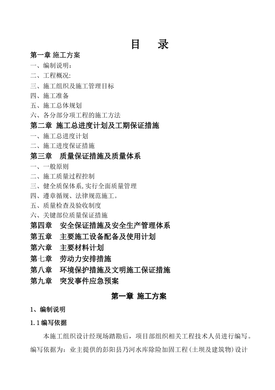 水库加固工程施工组织设计_第1页