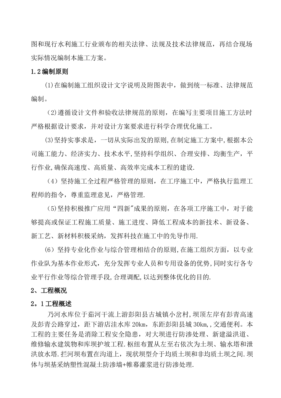 水库加固工程施工组织设计_第2页