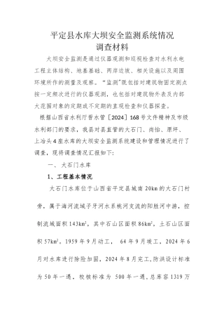 水库大坝安全监测系统调查材料..