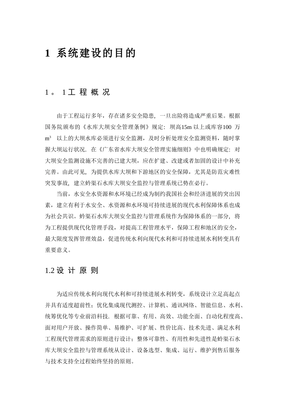 水库大坝安全监控与管理系统初步设计_第1页