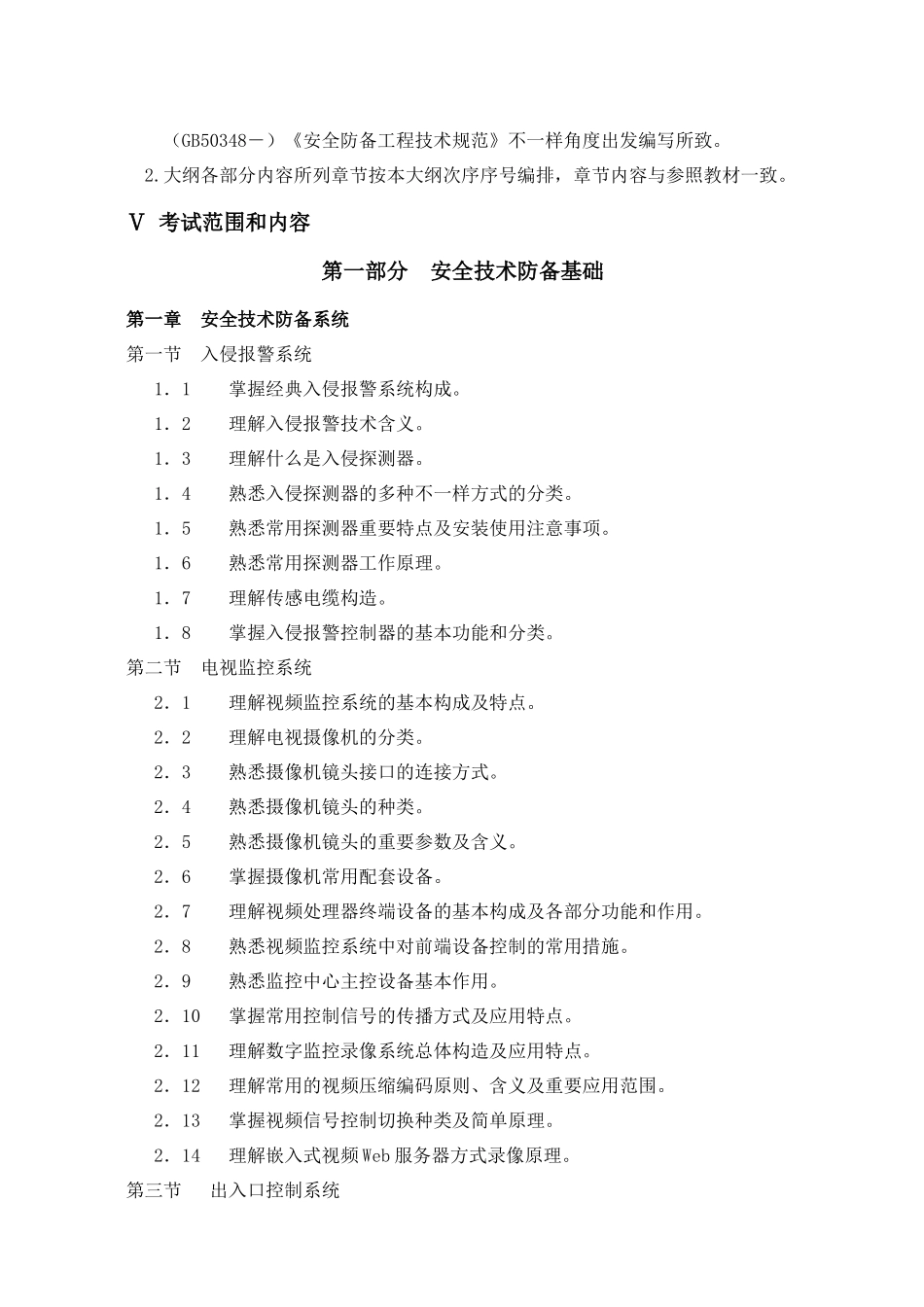 2025年安防工程企业技术人员专业考试大纲_第2页