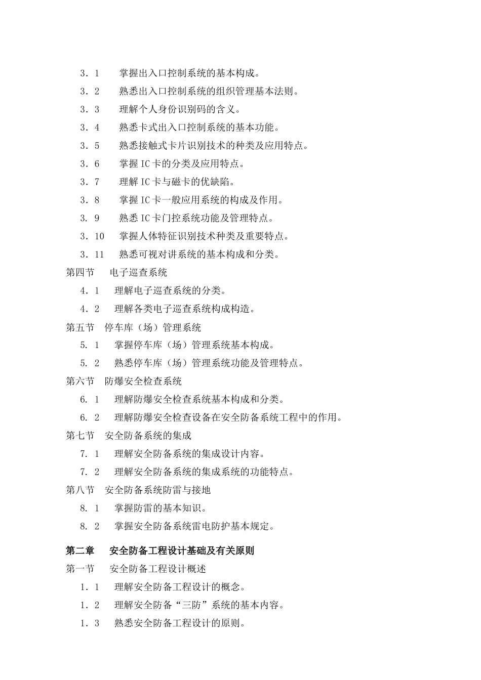 2025年安防工程企业技术人员专业考试大纲_第3页