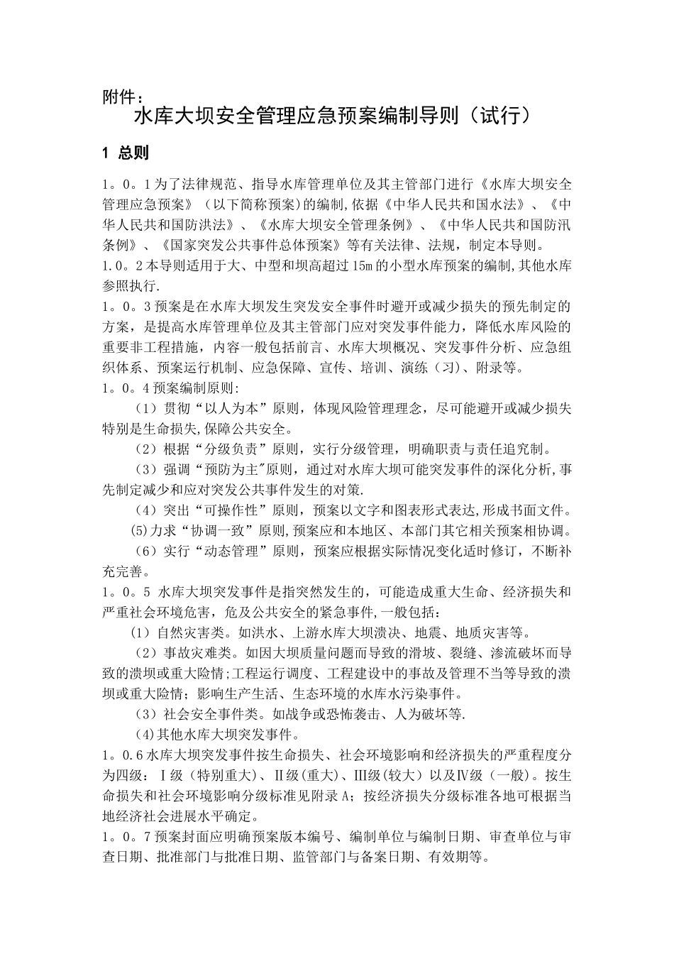 水库大坝安全管理应急预案编制导则_第1页