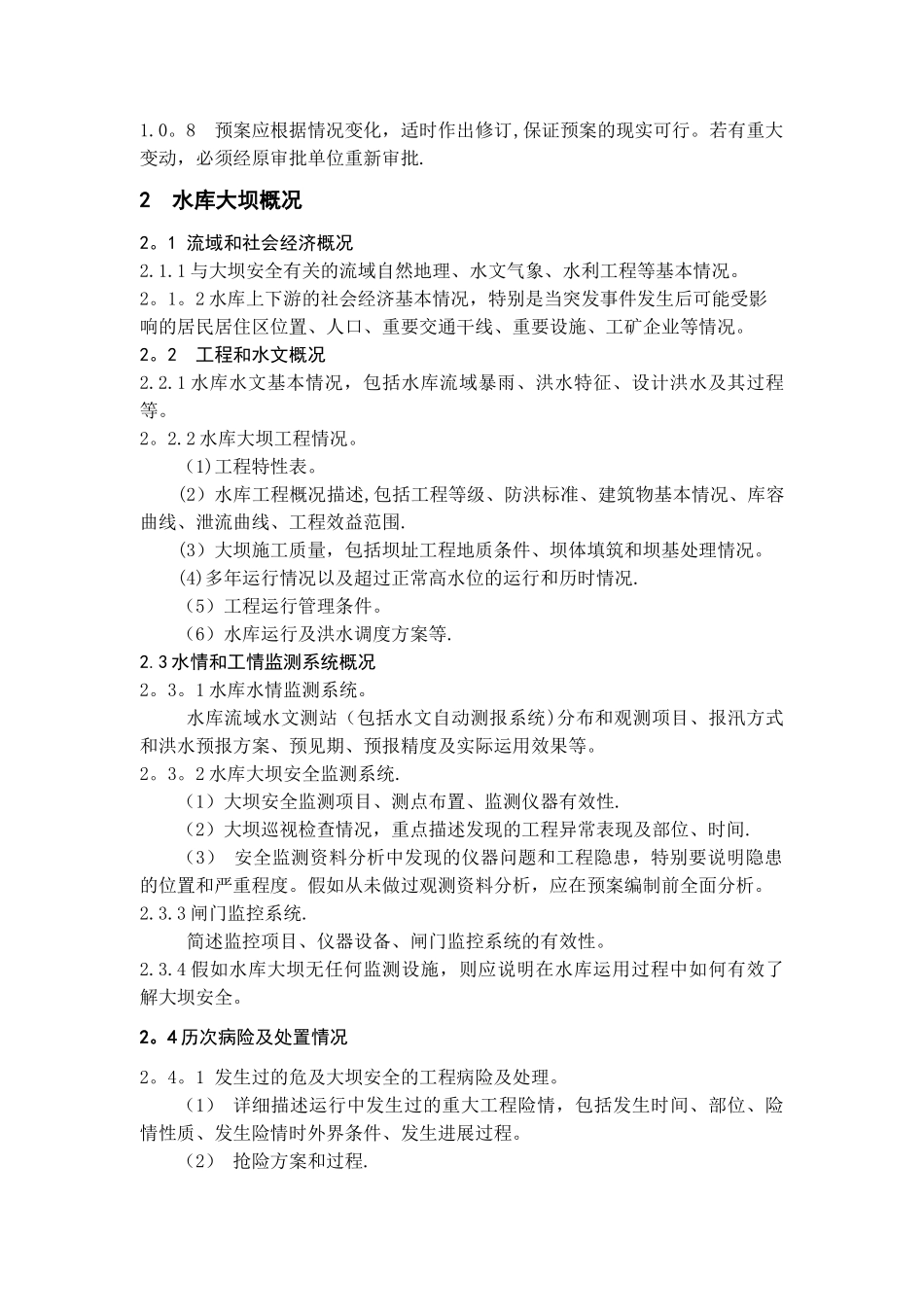 水库大坝安全管理应急预案编制导则_第2页