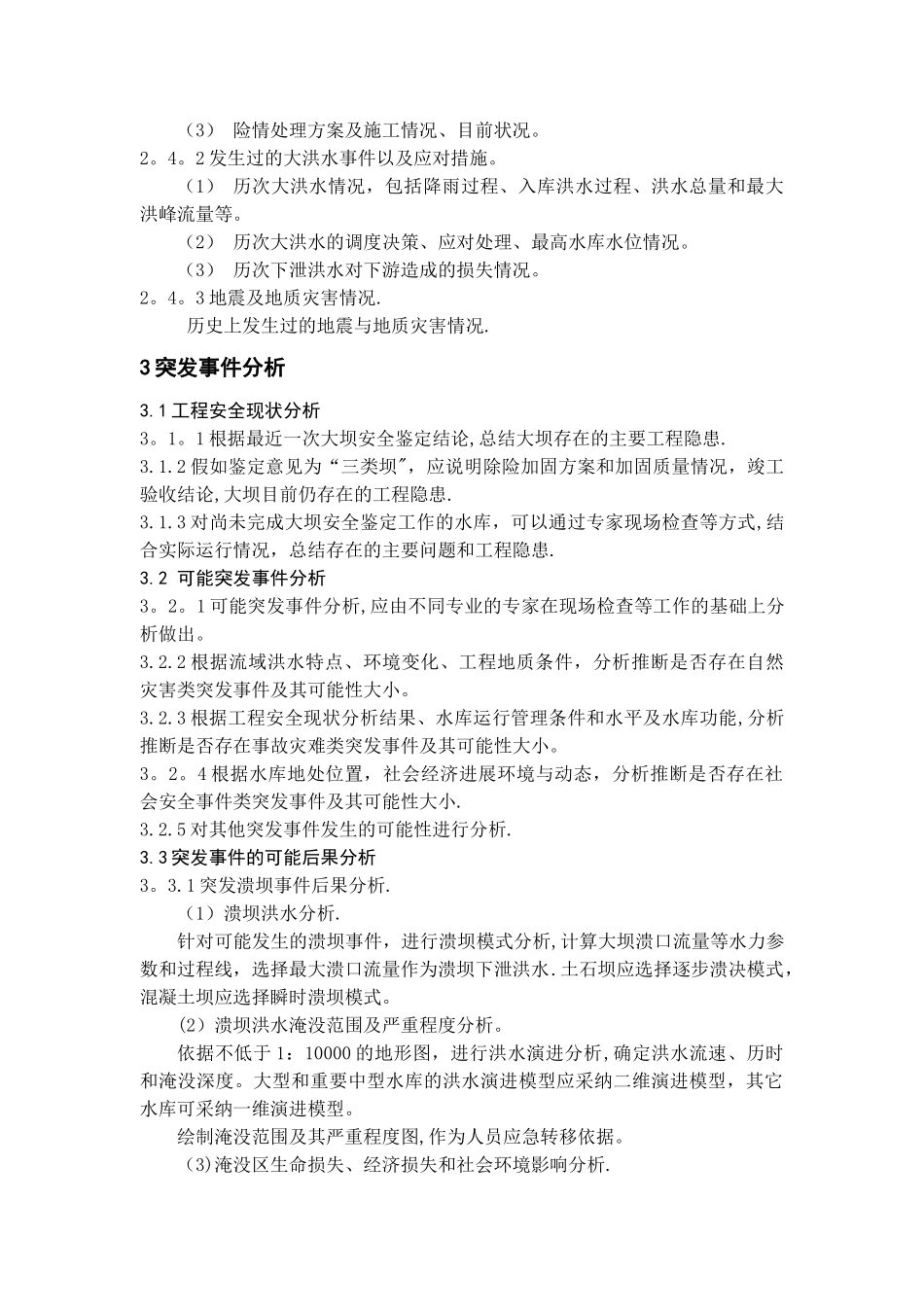 水库大坝安全管理应急预案编制导则_第3页