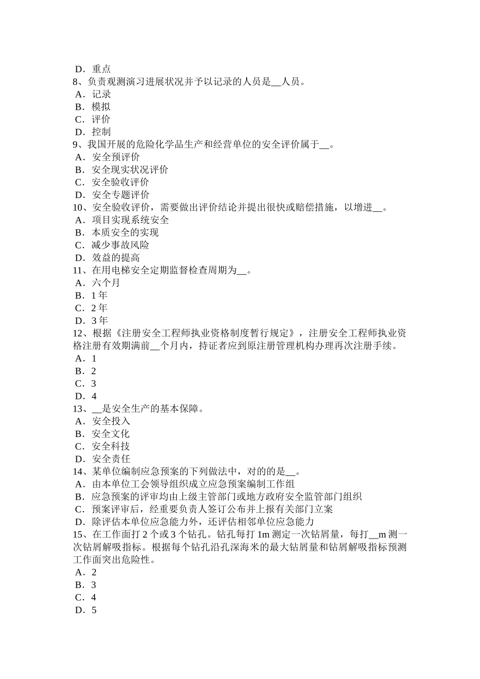 2025年上半年海南省安全工程师安全生产法时间的范围考试试题_第2页