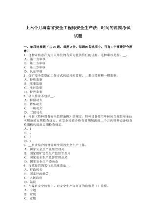 2025年上半年海南省安全工程师安全生产法时间的范围考试试题