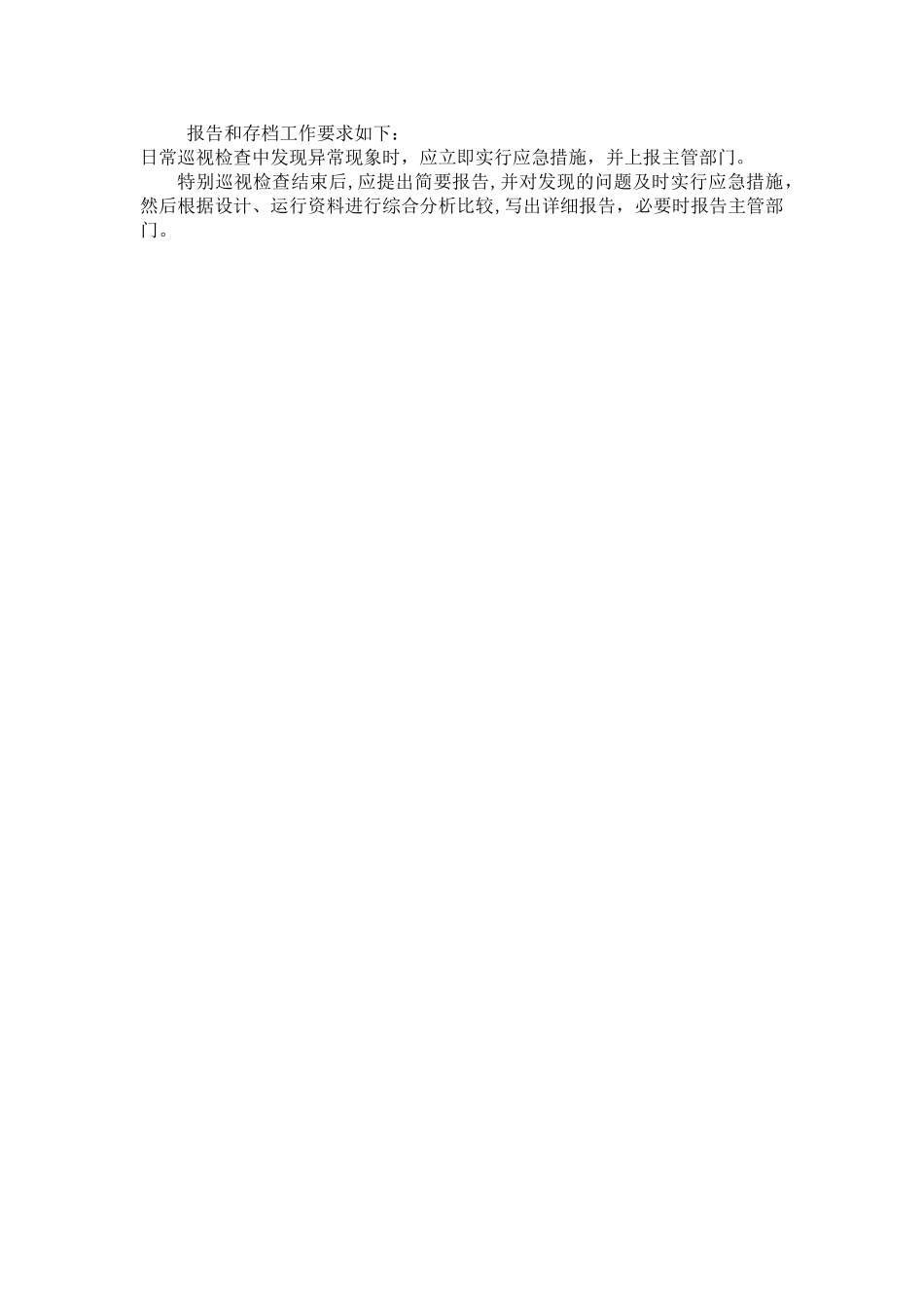 水库大坝巡视检查制度_第2页