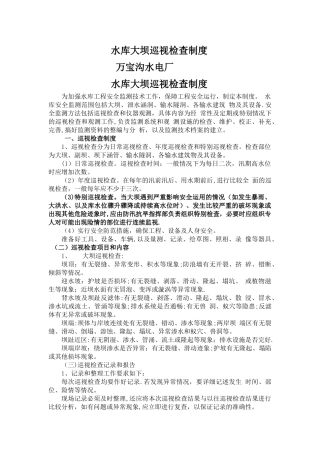 水库大坝巡视检查制度