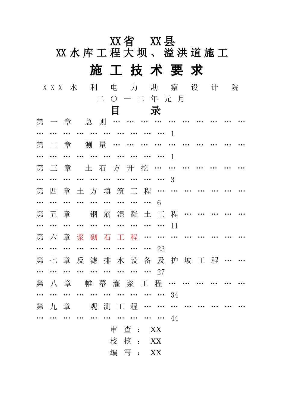 水库大坝施工技术要求_第1页