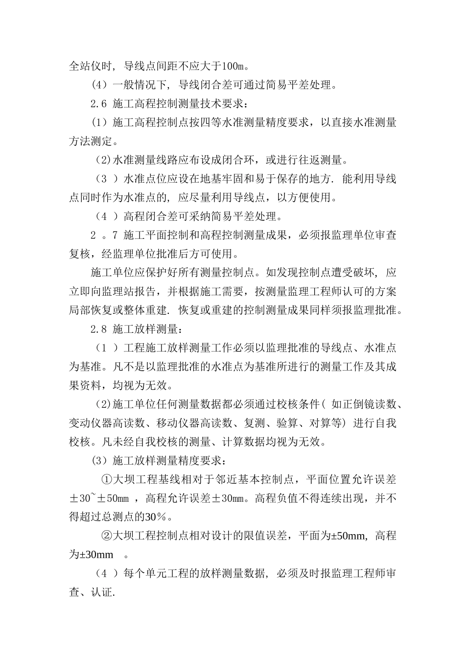 水库大坝施工技术要求_第3页