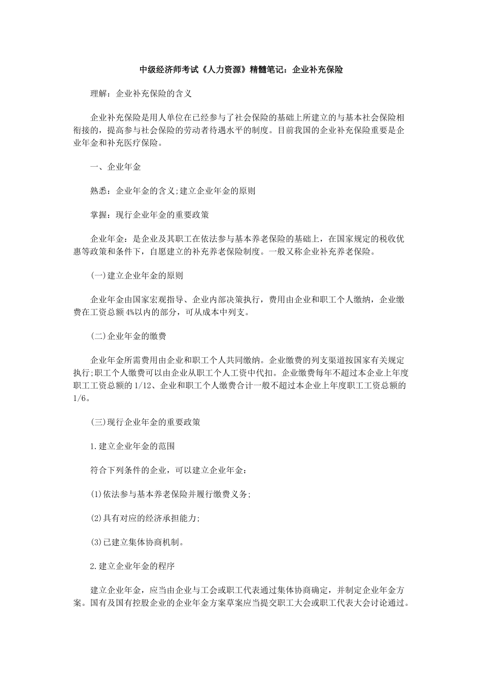 2025年中级经济师考试《人力资源》精华笔记企业补充保险_第1页