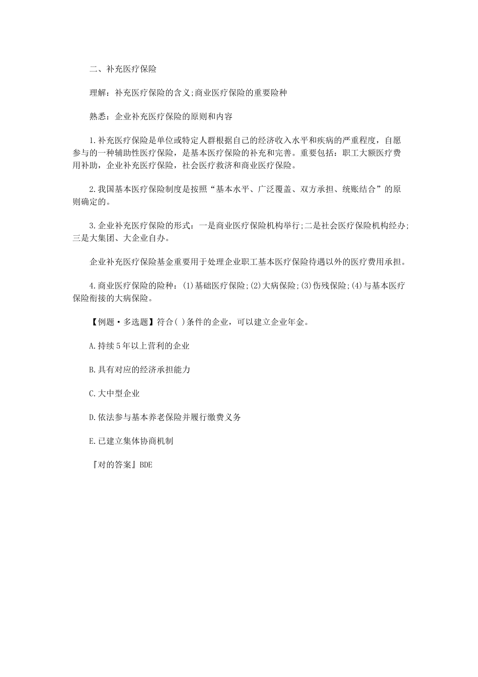 2025年中级经济师考试《人力资源》精华笔记企业补充保险_第3页