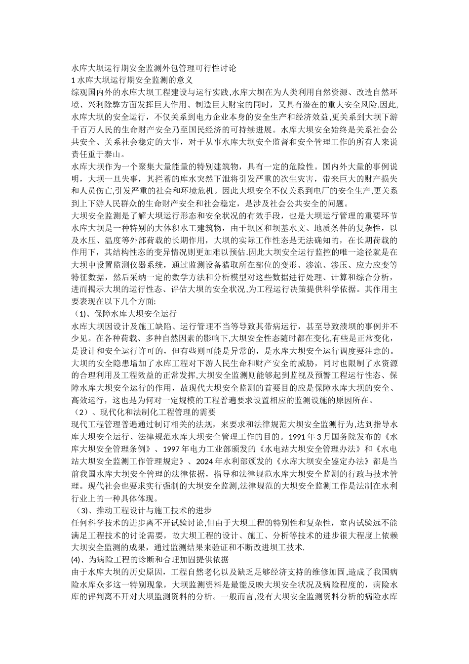 水库大坝运行期安全监测外包管理_第1页