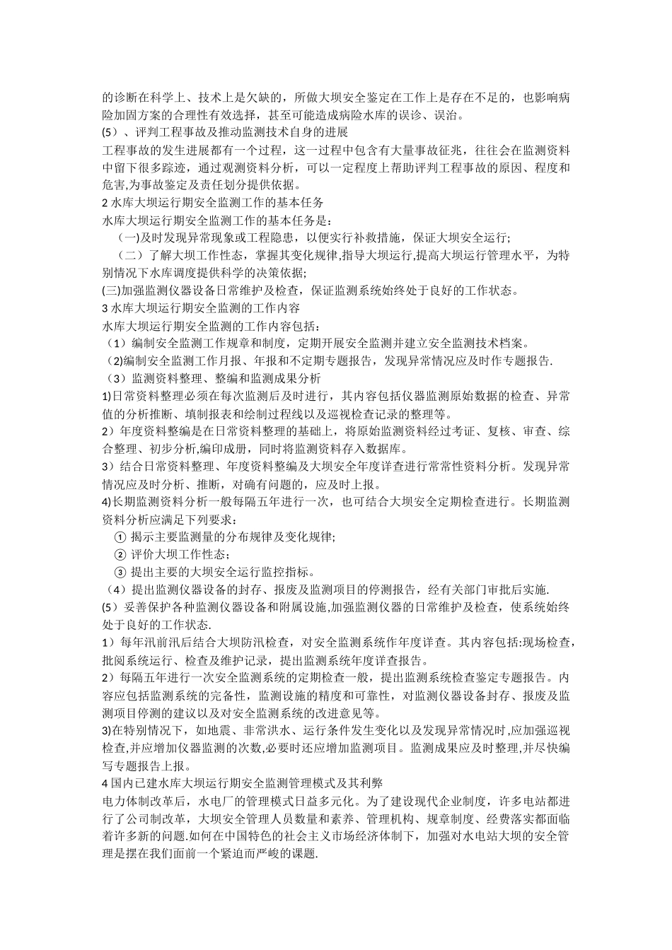 水库大坝运行期安全监测外包管理_第2页