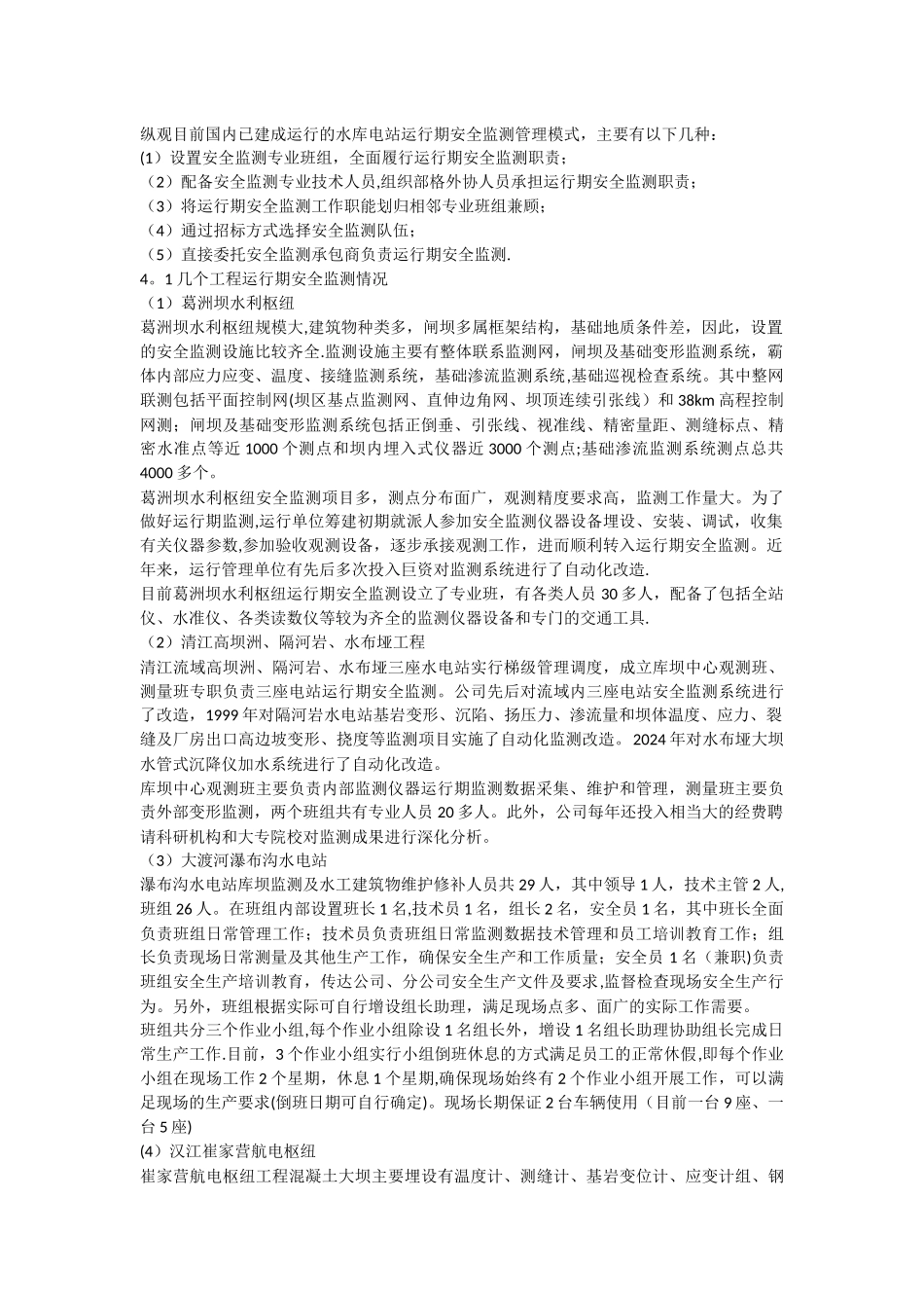 水库大坝运行期安全监测外包管理_第3页