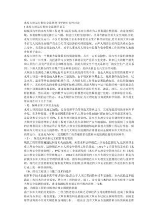 水库大坝运行期安全监测外包管理