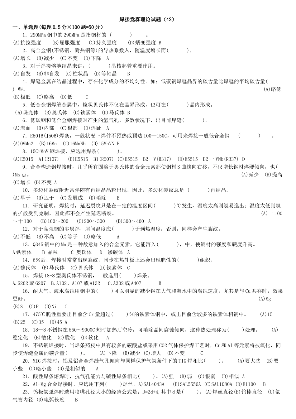 2025年全国工程建设焊工职业技能竞赛试题42含答案_第1页