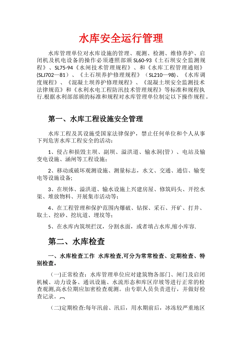 水库安全运行管理----水库管理单位对水库设施的管理_第1页