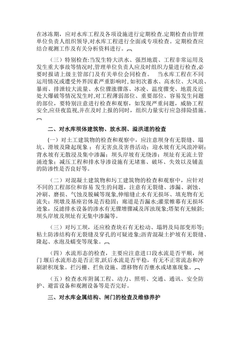 水库安全运行管理----水库管理单位对水库设施的管理_第2页