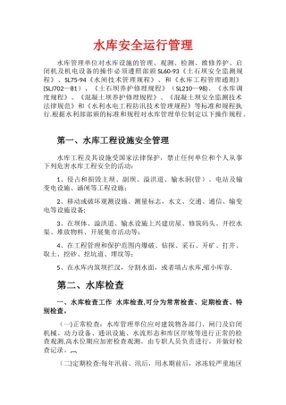 水库安全运行管理----水库管理单位对水库设施的管理