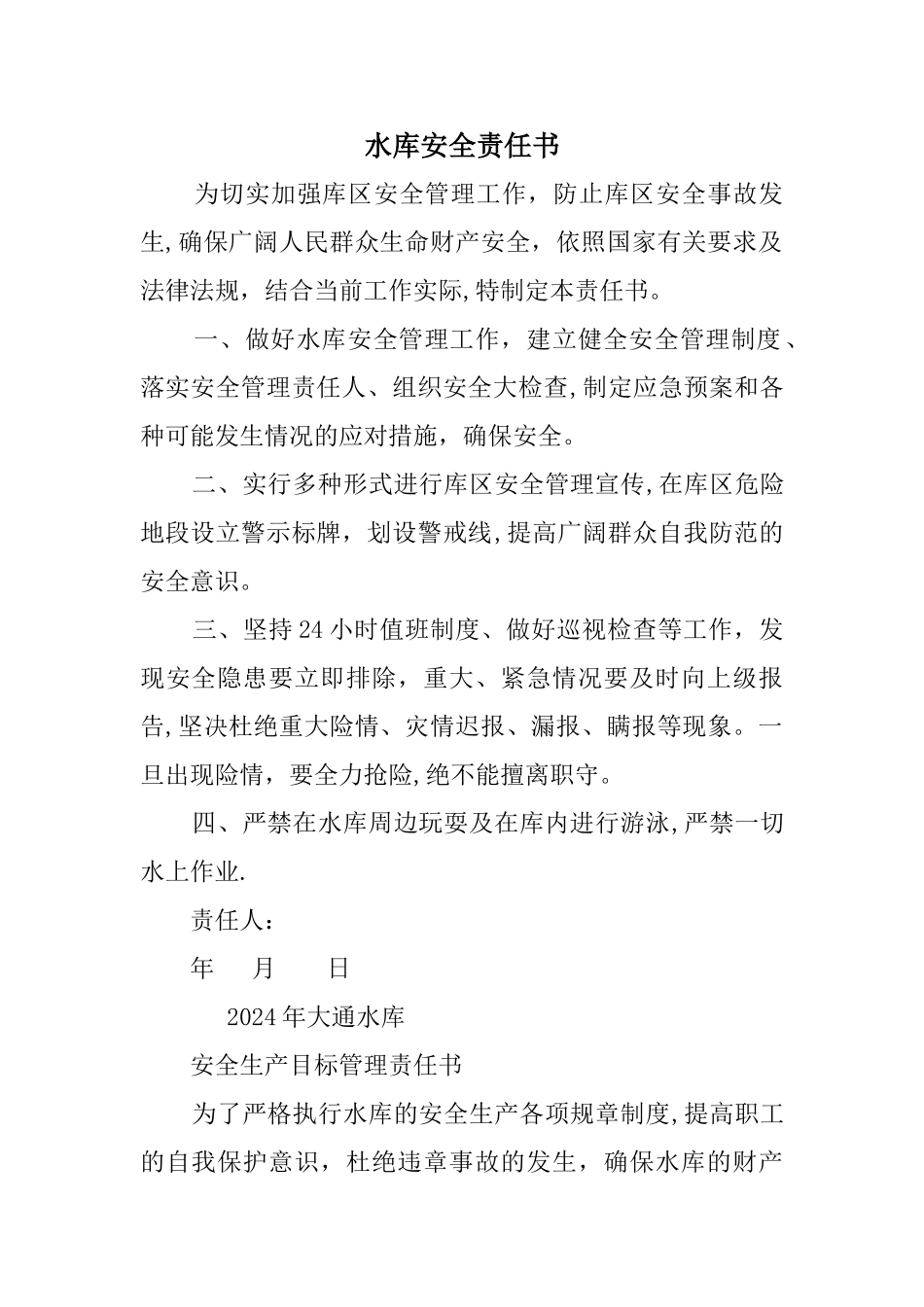 水库安全责任书_第1页