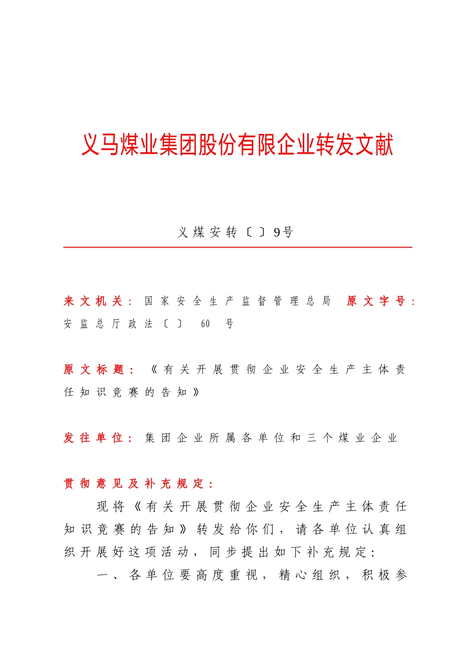 2025年转发《关于开展落实企业安全生产主体责任知识竞赛的通知》的通知 义_第1页