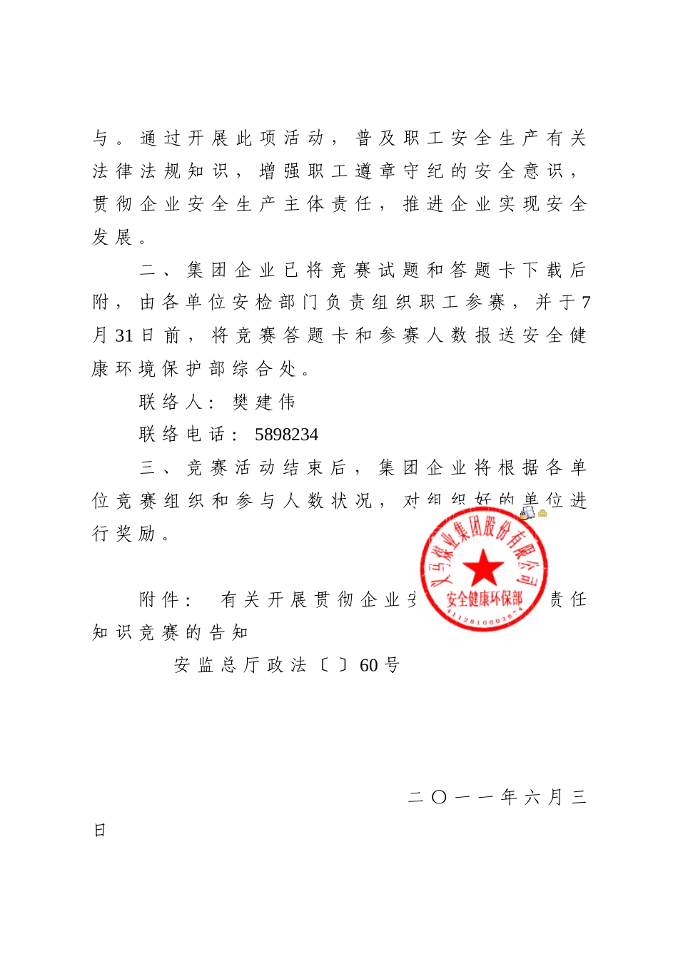 2025年转发《关于开展落实企业安全生产主体责任知识竞赛的通知》的通知 义_第2页