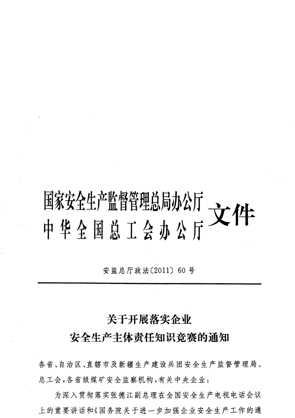 2025年转发《关于开展落实企业安全生产主体责任知识竞赛的通知》的通知 义_第3页