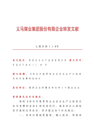 2025年转发《关于开展落实企业安全生产主体责任知识竞赛的通知》的通知 义