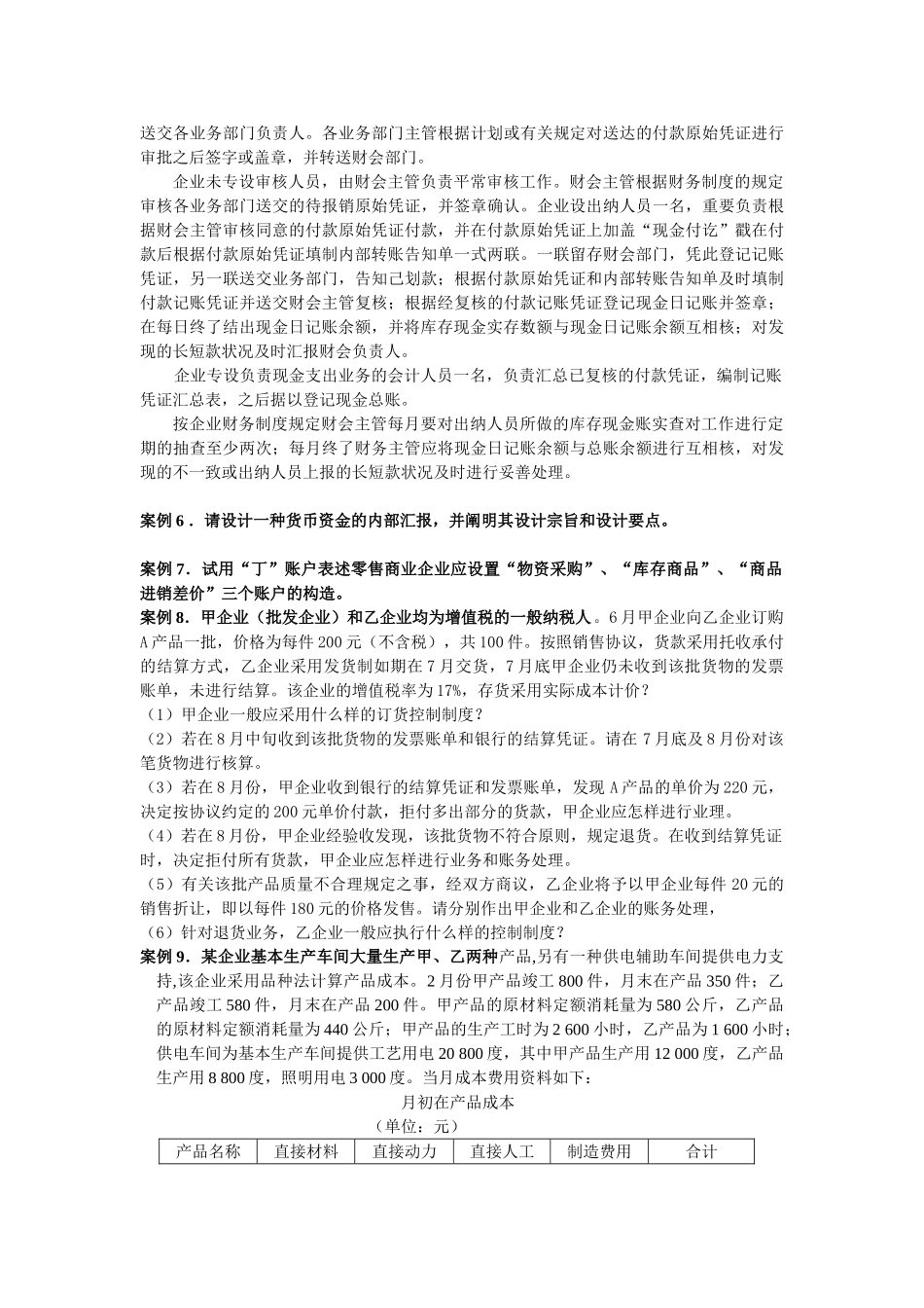 2025年崇文电大网上讨论会计制度设计案例_第3页